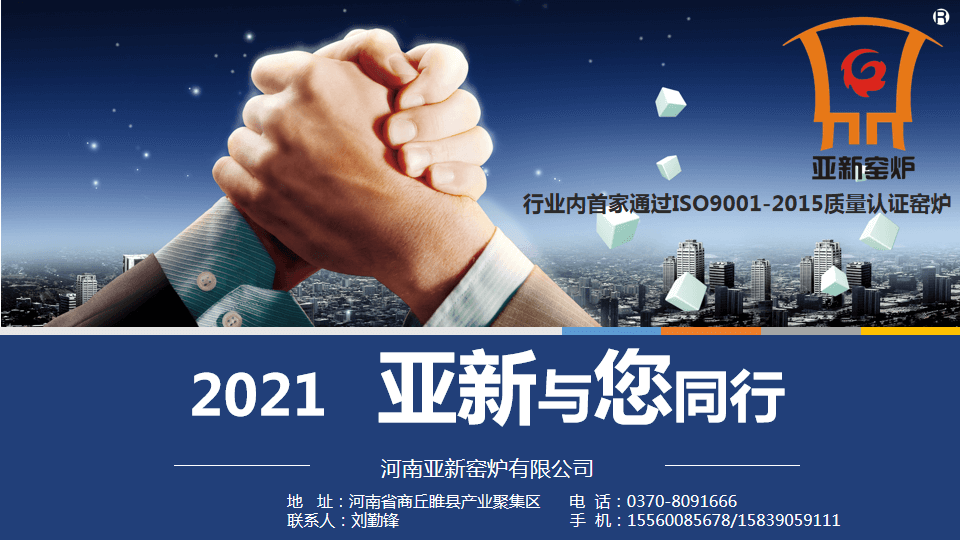 2021，亞新窯爐與您攜手新未來！