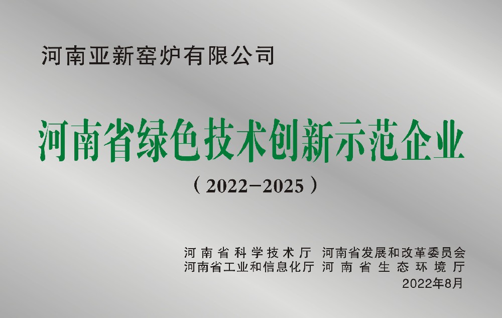 河南亞新窯爐有限公司被評選為河南省綠色技術創(chuàng)新示范企業(yè)