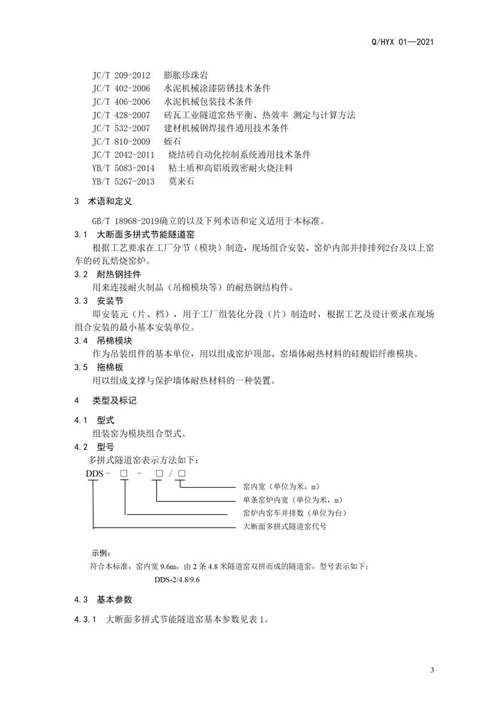 《大斷面多拼式節(jié)能隧道窯》企業(yè)標(biāo)準(zhǔn)