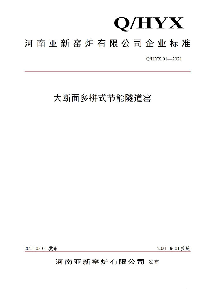 《大斷面多拼式節(jié)能隧道窯》企業(yè)標(biāo)準(zhǔn)