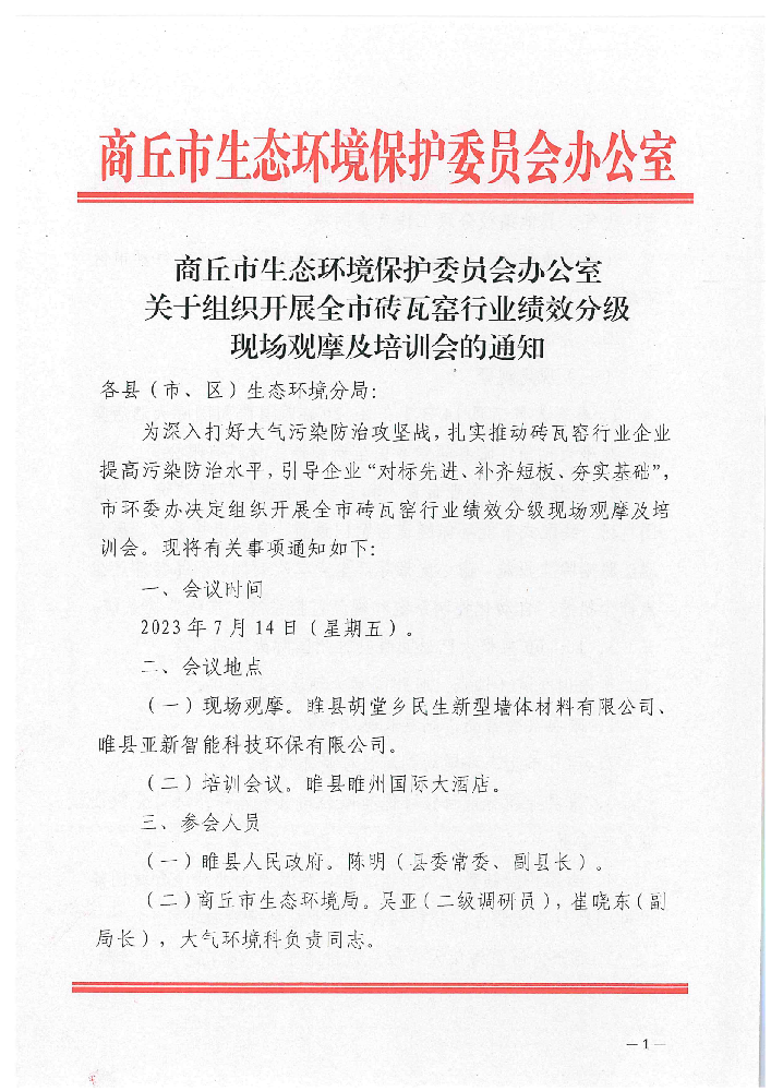 關(guān)于組織開展全市磚瓦窯行業(yè)績效分級(jí)現(xiàn)場(chǎng)觀摩及培訓(xùn)會(huì)的通知