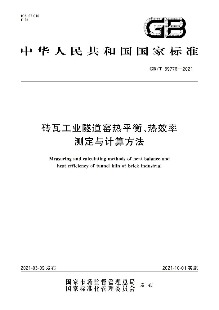 磚瓦工業(yè)隧道窯熱平衡、熱效率 測定與計算方法