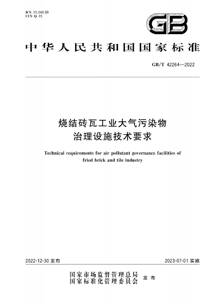 燒結磚瓦工業(yè)大氣污染物 治理設施技術要求