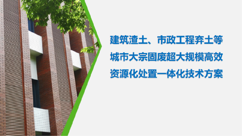 建筑渣土、市政工程棄土等城市大宗固廢超大規(guī)模高效資源化處置一體化技術(shù)方案